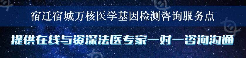 宿迁宿城万核医学基因检测咨询服务点